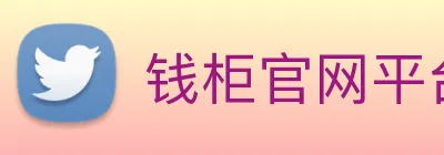 钱柜官网平台 Logo